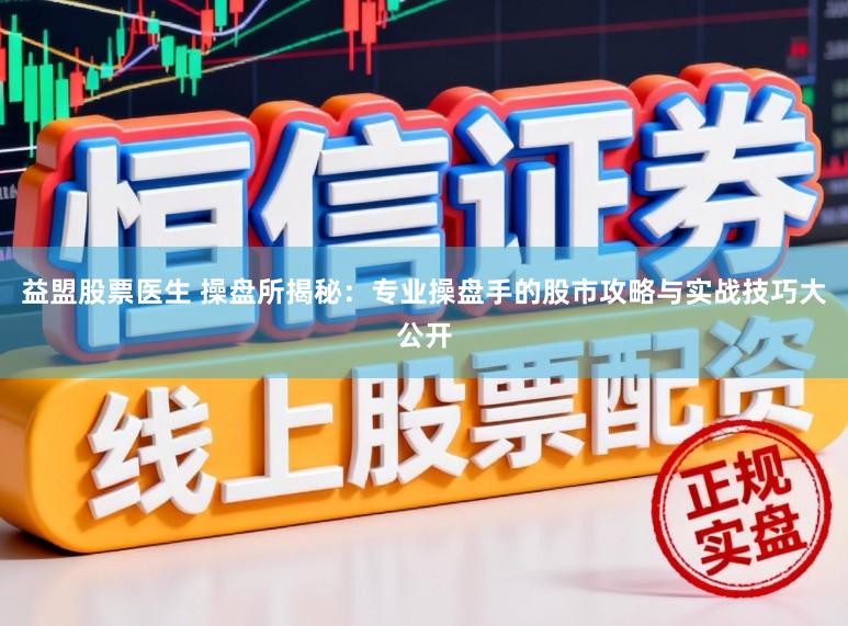 益盟股票医生 操盘所揭秘：专业操盘手的股市攻略与实战技巧大公开