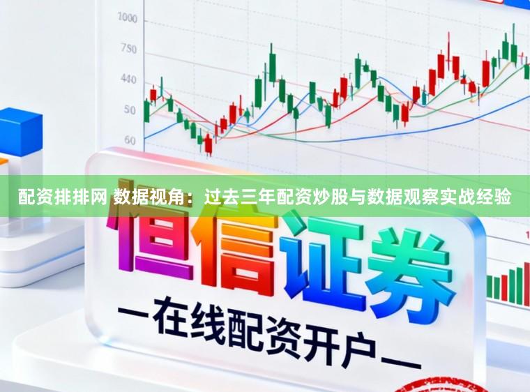 配资排排网 数据视角：过去三年配资炒股与数据观察实战经验
