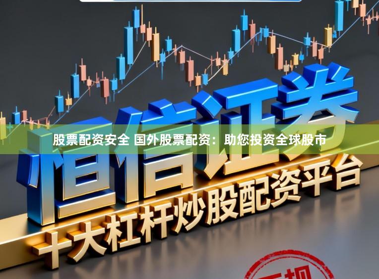 股票配资安全 国外股票配资：助您投资全球股市