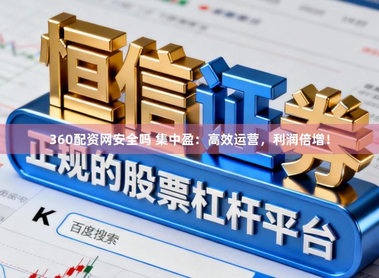360配资网安全吗 集中盈：高效运营，利润倍增！