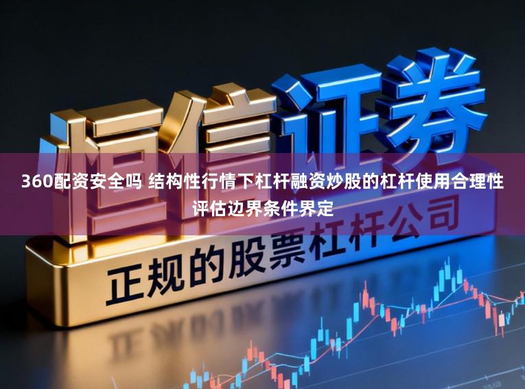 360配资安全吗 结构性行情下杠杆融资炒股的杠杆使用合理性评估边界条件界定