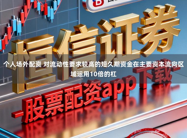 个人场外配资 对流动性要求较高的短久期资金在主要资本流向区域运用10倍的杠