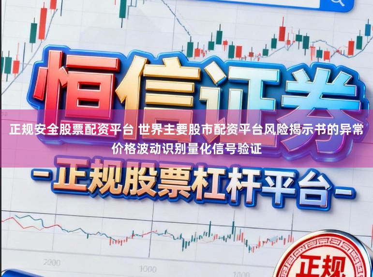 正规安全股票配资平台 世界主要股市配资平台风险揭示书的异常价格波动识别量化信号验证