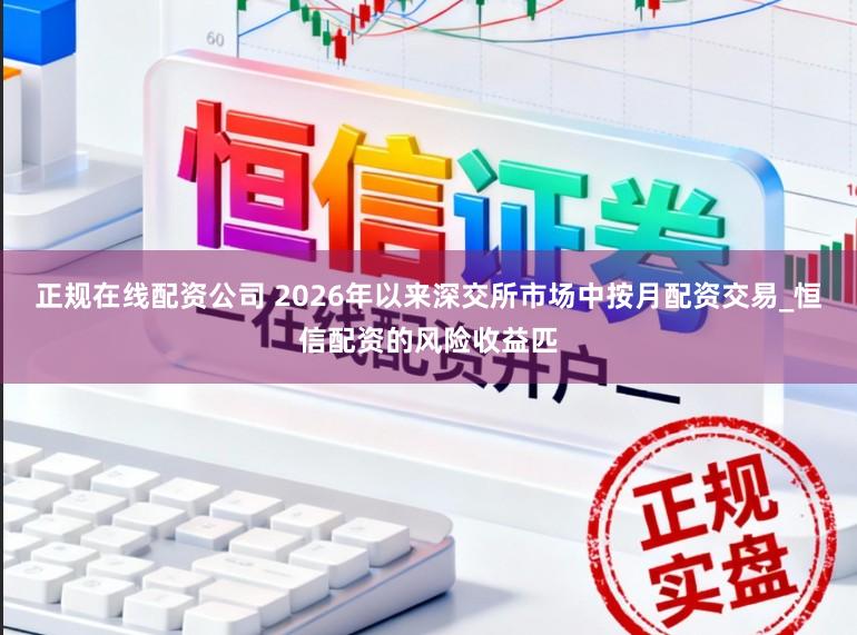 正规在线配资公司 2026年以来深交所市场中按月配资交易_恒信配资的风险收益匹