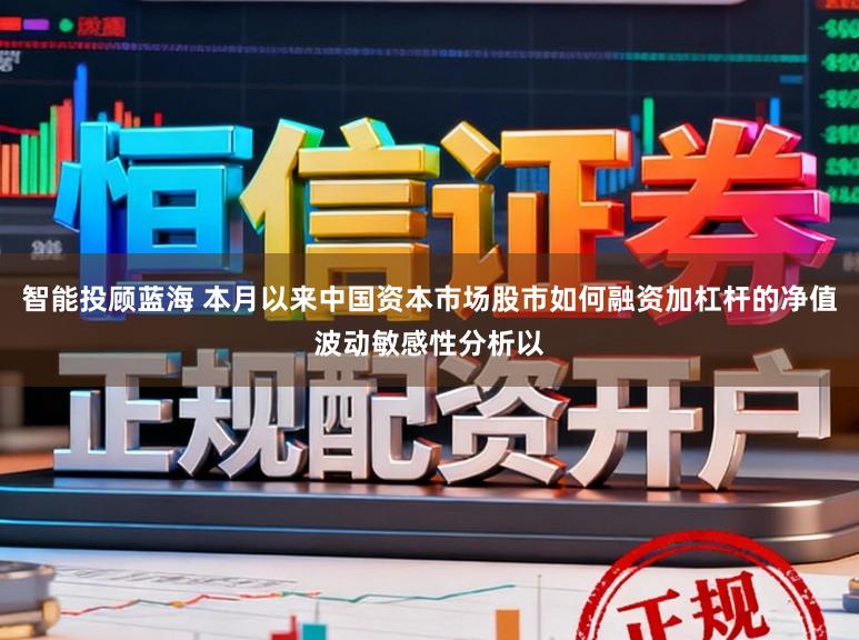 智能投顾蓝海 本月以来中国资本市场股市如何融资加杠杆的净值波动敏感性分析以