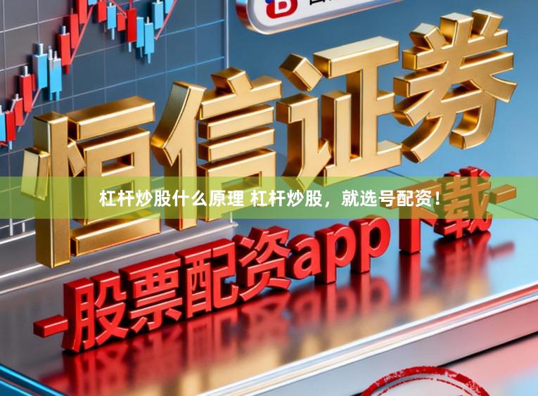 杠杆炒股什么原理 杠杆炒股，就选号配资！