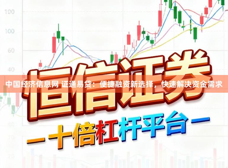 中国经济信息网 证通易贷：便捷融资新选择，快速解决资金需求