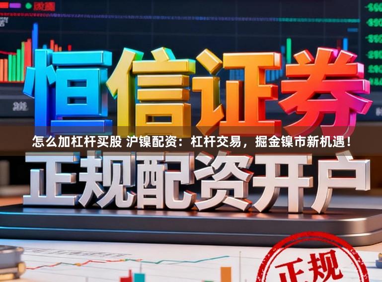 怎么加杠杆买股 沪镍配资：杠杆交易，掘金镍市新机遇！