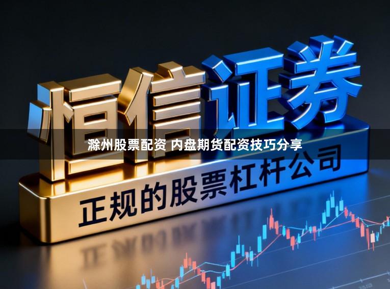 滁州股票配资 内盘期货配资技巧分享