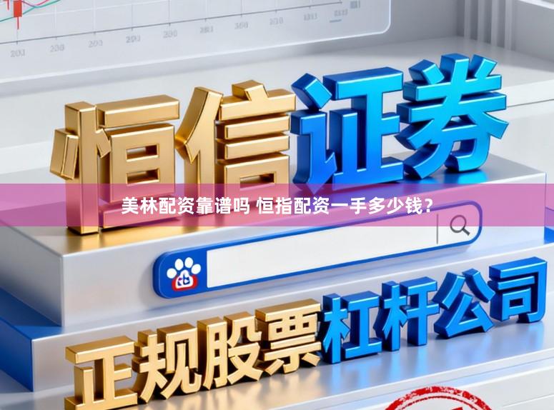 美林配资靠谱吗 恒指配资一手多少钱？