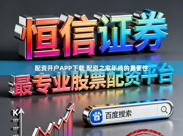 配资开户APP下载 配资之家年线的重要性
